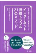 こんなところでつまずかない！　インターネット投稿トラブル２１のメソッド