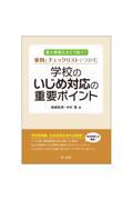 重大事態化をどう防ぐ？事例とチェックリストでつかむ　学校のいじめ対応の重要ポイント