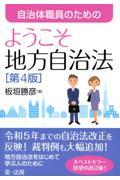 自治体職員のためのようこそ地方自治法