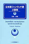 日本語フィンランド語小辞典