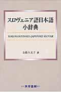 スロヴェニア語日本語小辞典