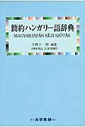 簡約ハンガリー語辞典