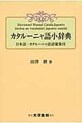 カタルーニャ語小辞典