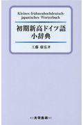 初期新高ドイツ語小辞典