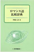 ロマンス語比較辞典