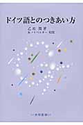 ドイツ語とのつきあい方