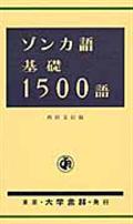 ゾンカ語基礎１５００語