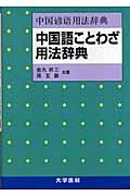 中国語ことわざ用法辞典