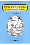 ゲルマン語対照辞典の試み