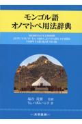 モンゴル語オノマトペ用法辞典