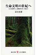 生命文明の世紀へ / 「人生地理学」と「環境考古学」の出会い