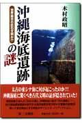 沖縄海底遺跡の謎 / 世界最古の巨石文明か!?