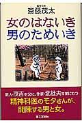 女のはないき・男のためいき