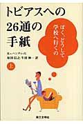 トビアスへの26通の手紙 上 / ぼく、どうして学校へ行くの