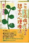 こころの病が治る親子の心理療法