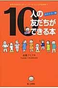 10人の友だちができる本 / お付き合い編