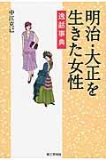 明治・大正を生きた女性逸話事典