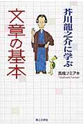 芥川龍之介に学ぶ文章の基本