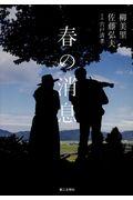 春の消息
