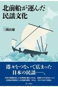 北前船が運んだ民謡文化