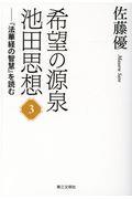 希望の源泉・池田思想