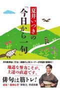 夏井いつきの「今日から一句」