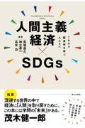 人間主義経済×ＳＤＧｓ