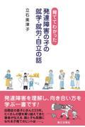 育ててわかった発達障害の子の就学・就労・自立の話