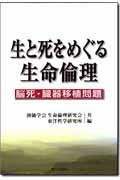 生と死をめぐる生命倫理