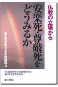 生と死をめぐる生命倫理