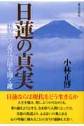 日蓮の真実 / 混迷する現代の闇を開く鍵