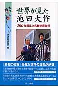 世界が見た池田大作