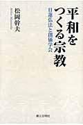 平和をつくる宗教