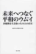 未来へつなぐ平和のウムイ