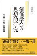 創価学会の思想的研究