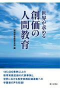 世界が求める創価の人間教育