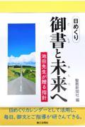 日めくり　御書と未来へ