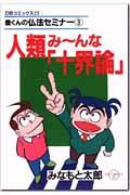 人類み～んな「十界論」