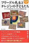 フリードル先生とテレジンの子どもたち / ナチスの収容所にのこされた4000枚の絵