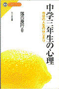 中学３年生の心理