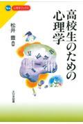 高校生のための心理学