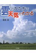 雲のかたちで天気がわかる