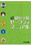 小学校理科観察・実験セーフティマニュアル