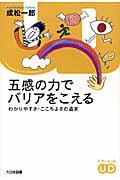 五感の力でバリアをこえる / わかりやすさ・ここちよさの追求