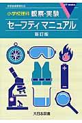 小学校理科観察・実験セーフティマニュアル