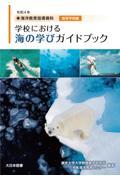 学校における海の学びガイドブック　高等学校編