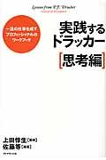 実践するドラッカー 思考編