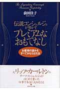 伝説コンシェルジュが明かすプレミアムなおもてなし / お客様の望みをすべてかなえる方法