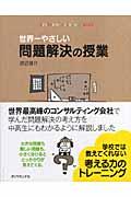 世界一やさしい問題解決の授業