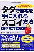 タダで自宅を手に入れるスゴイ方法 / 収益マイホーム